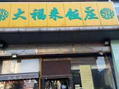-大福来(光荣道店)