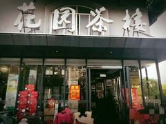 门面-花园茶楼(兴城西路店)