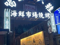 -喝丢一只鞋海鲜烧烤(总店)