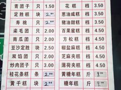 -万福兴糕团(万福兴山塘街直营店)