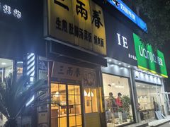 -三两春(浦三路店)
