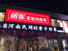 门面-解家河南菜(商鼎路店)