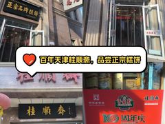 -桂顺斋糕点总厂(荣业大街店)