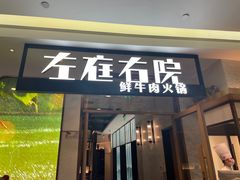 门面-左庭右院鲜牛肉火锅(浦江欢乐颂店)