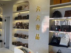 -六六奢品·vintage中古·回收二手奢侈品包包手表首饰(环球港店)