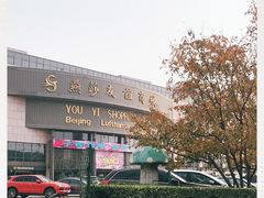 -燕莎友谊商城(亮马桥店)