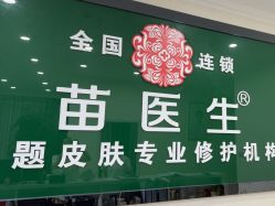 -苗医生草本科技祛痘
