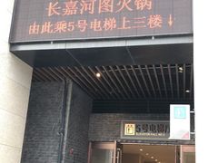 门面-长嘉·河图火锅(长嘉汇江景旗舰店)