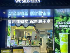 -吴山山·椰子酸奶(天河南店)