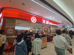 -米村拌饭(泰山万达店)