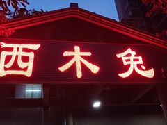门面-西木兔(大圆祥店)