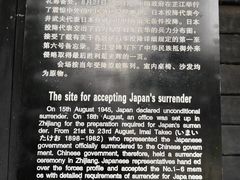 -中国人民抗日战争胜利受降纪念馆