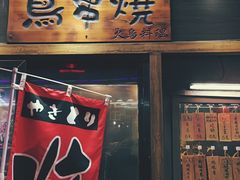 门面-鸟串烧Yakitori
