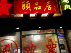 -颐品居涮肉(乌鲁木齐中路店)