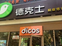 门面-德克士(长安百货店)
