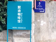 -默迹咖啡馆