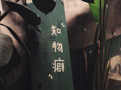 -知物癖(牛王庙店)