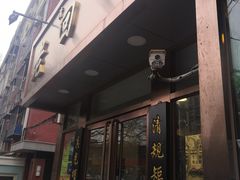门面-老回回饺子馆(海洋馆店)