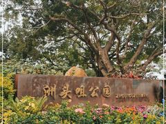 -洲头咀公园
