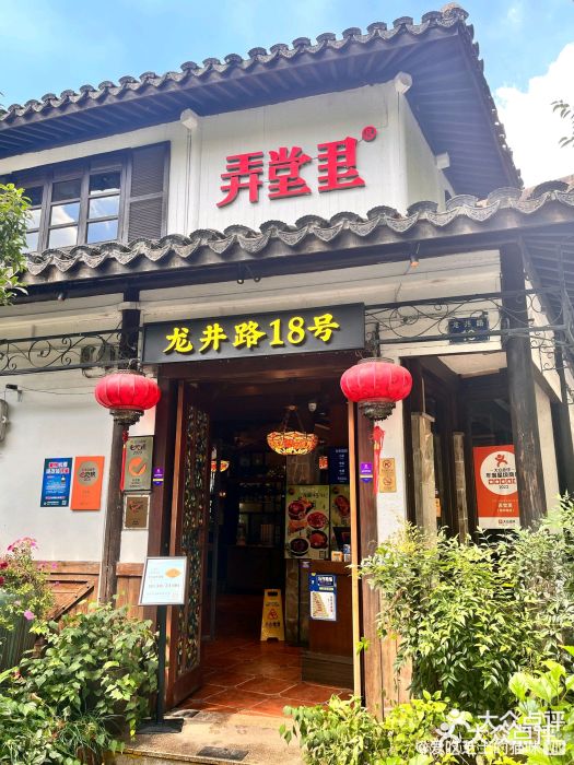 弄堂里· 江南名肴(西湖龙井路店)图片
