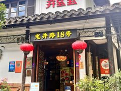 -弄堂里· 江南名肴(西湖龙井路店)