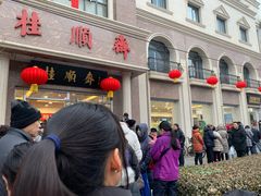 门面-芦庄子桂顺斋(和平路总店)