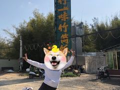 -竹一味·竹筒饭