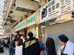 等位区-添好运点心专门店(深水埗店)