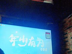 -云晓光头烧烤吧(川沙绿地店)