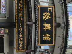 -德兴馆(广东路总店)