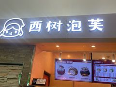 -西树泡芙(北京金源2店)