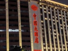 -广州中国大酒店