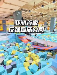 -反弹蹦床公园·运动乐园·团建·亲子派对(深圳观澜湖店)