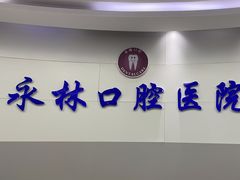 -永林口腔医院