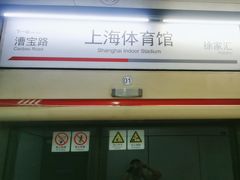 -上海体育馆(地铁站)