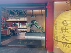 -芝小官毛肚火锅海鲜自助(苏州吴江区万宝店)