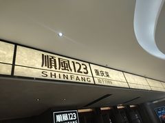-顺风123(观音桥大融城店)