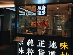 门面-味妙顺德厨房(绿地缤纷城店)