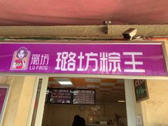 -璐坊粽王(复兴中路店)