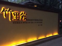 门面-新竹里馆·花园餐厅(兴苑路店)