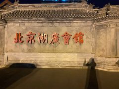 -北京湖广会馆