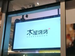 门面-木屋烧烤(坂田天安云谷店)