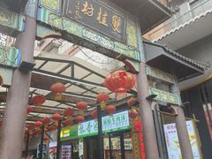 -双桂坊美食街(南大街商业步行街店)