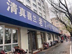 -清真喜兰老丁羊汤特色小吃