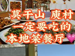 -御香农家菜(莫干山庾村店)
