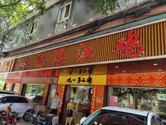 门面-瑞记湛江鸡饭店·粤西第一鸡(粤垦店)