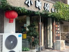 -小时候焗海鲜(鄞州万达店)
