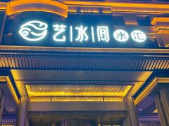 -艺水间水汇