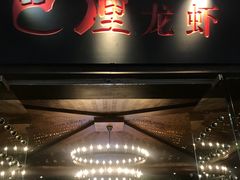门面-巴厘龙虾·榜首油焖大虾(音乐学院·沿江酒馆店)