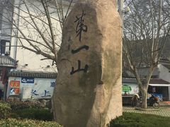 -第一山景区